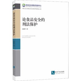 论食品安全的刑法保护 岳蓓玲 正版图书