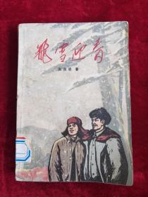 飞雪迎春 72年版 包邮挂刷