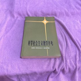 科学社会主义教学参考