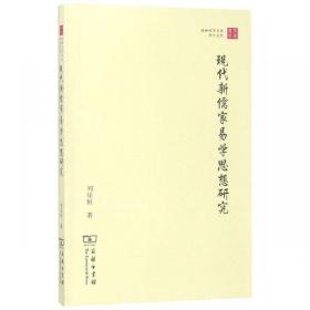 【B44K】【若非正版，退货包邮】现代新儒家易学思想研究/研究系列/珞珈国学丛书