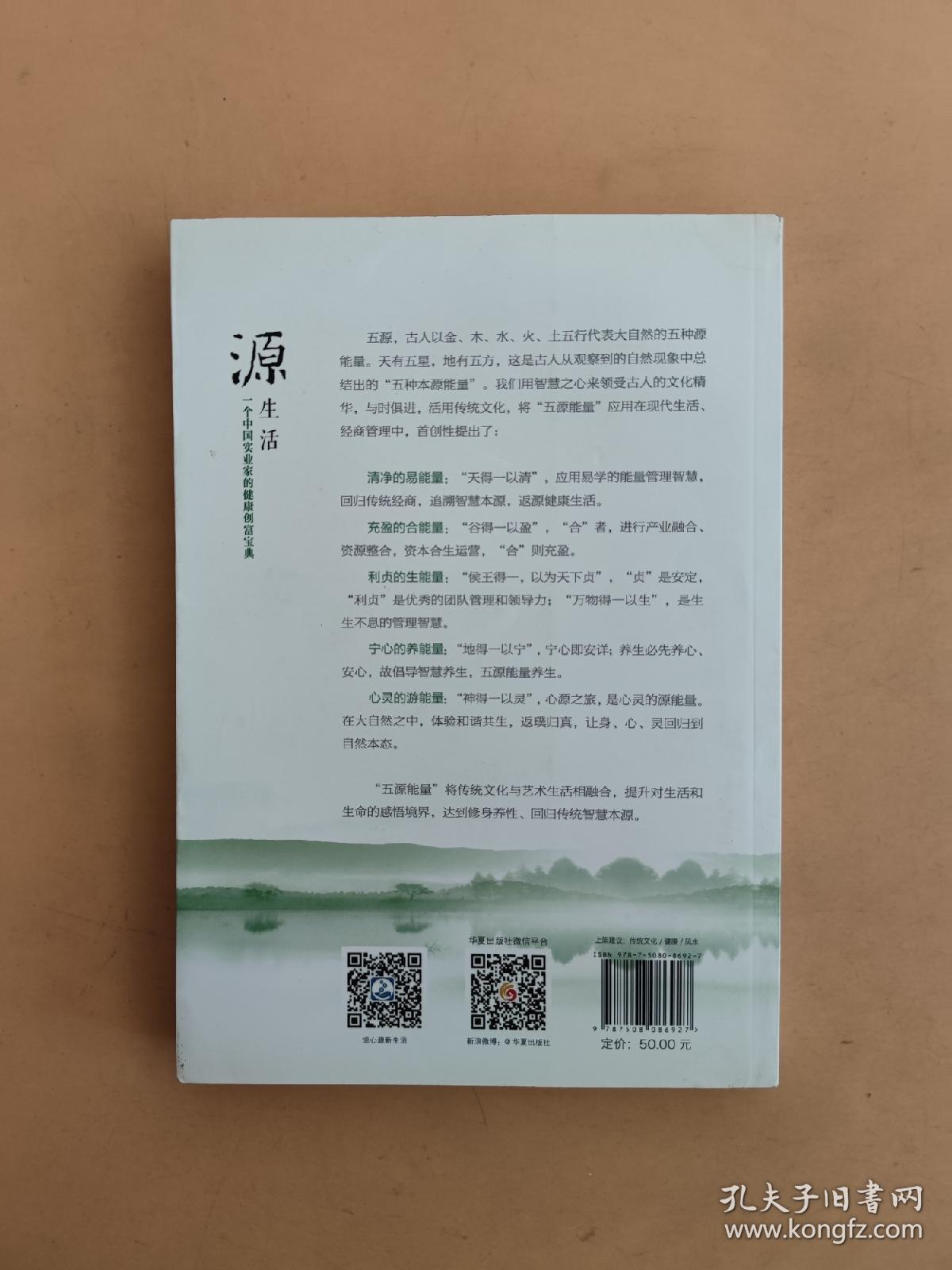 点击查看原图 源生活:一个中国实业家的健康创富宝典