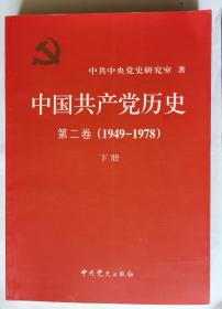 中国共产党历史（第二卷）：第二卷(1949-1978)下册