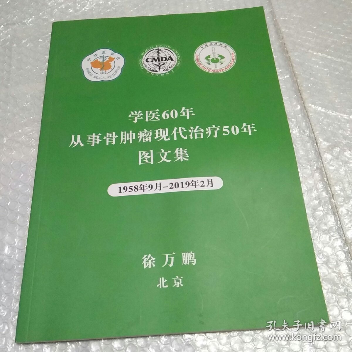 学医60年从事骨肿瘤现代治疗50年图文集（1958年9月-2019年2月）