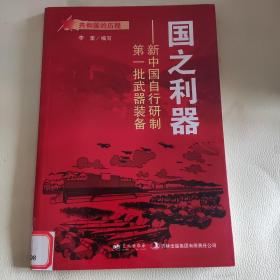 共和国的历程·国之利器：新中国自行研制第一批武器装备