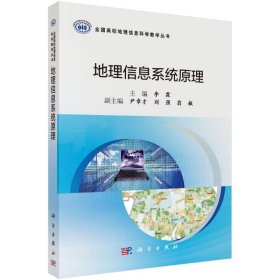 地理信息系统原理李霖科学出版社