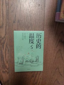 历史的温度5 ：那些博弈、较量与人性 （全新未拆封）