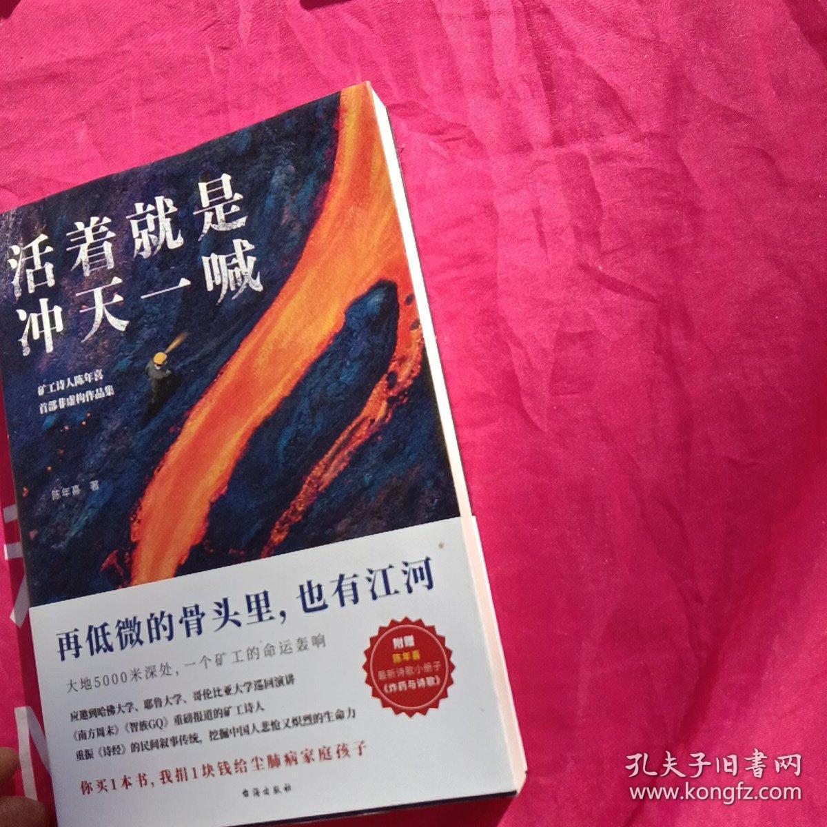 【签名钤印题词本】矿工诗人陈年喜签名钤印题词《活着就是冲天一喊》签名