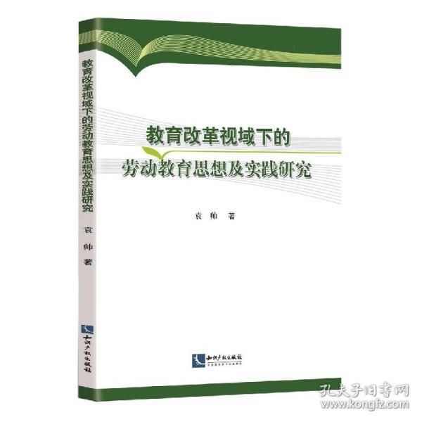 教育改革视域下的劳动教育思想及实践研究