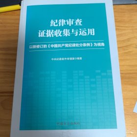 纪律审查证据收集与运用