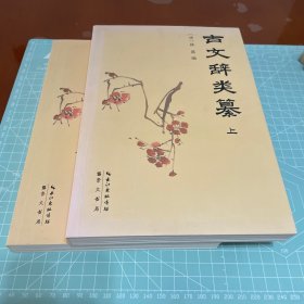 古文辞类纂（套装全2册）
