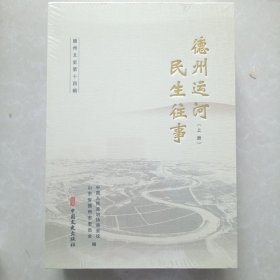 德州文史第十四辑-德州运河民生往事上下册（没拆封）