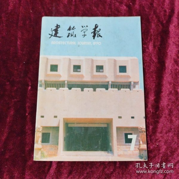 建筑学报 1990.7