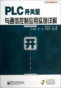 工控技术精品丛书：PLC开关量与通信控制应用实例详解