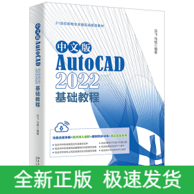 中文版AutoCAD2022基础教程