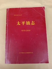 枣阳市地方志丛书 : 太平镇志 (1979—2005)