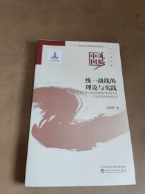 统一战线的理论与实践--中国道路·政治建设卷