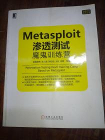 Metasploit渗透测试魔鬼训练营