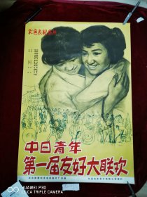 中日青年第一届友好大联欢电影海报，尺寸：一开，95品，原版保真包老，（年画，宣传画，电影海报，连环画），请看图定夺，实物拍摄，不清楚可咨询。清一开，