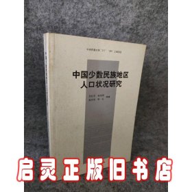 中国少数民族地区人口状况研究