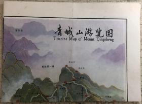 旧地图旅游图 折装图 1993年 青城山游览图