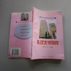 禮儀文書寫作