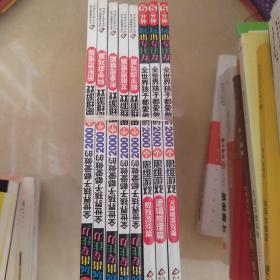 全世界孩子都爱做的2000个思维游戏 : 全八册（火柴棍游戏篇/逻辑推理篇/数独游戏篇/数字游戏篇/发散思维篇/影响思维篇/科学游戏篇/图形思维篇）