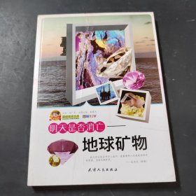 明天是否消亡：地球礦物