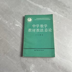 中学数学教材法总论