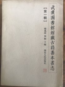 武漢圖書館館藏古籍善本書志（04年一版一印）