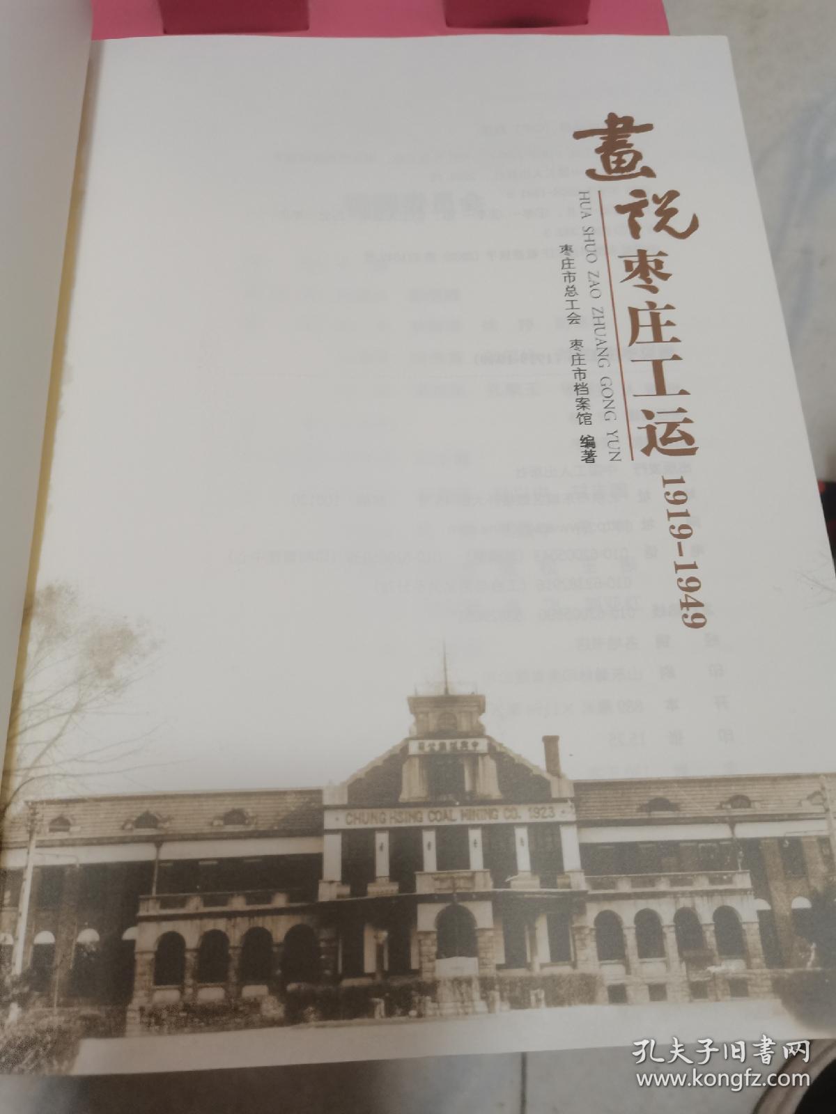 画说枣庄工运1919一1949