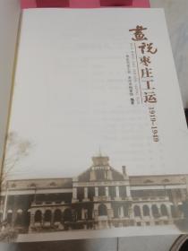 画说枣庄工运1919一1949