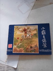 小霸王孙策