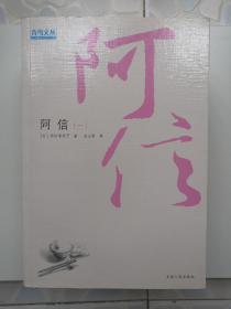 阿信(全四册，2006年一版一印）