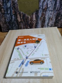 第一本无人驾驶技术书（第2版）