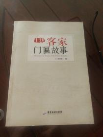 上犹 客家门匾故事  印数2000册