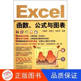 正版圖書（專業(yè)）Excel函數(shù)、公式與圖表劉健忠9787802487444北京希望電子出版社