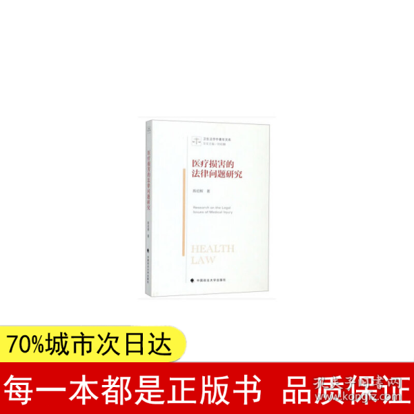 医疗损害的法律问题研究