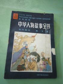 中华人物故事全书:彩色绘图.古代部分.第七集，。。