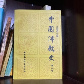 中国佛教史（第二卷）