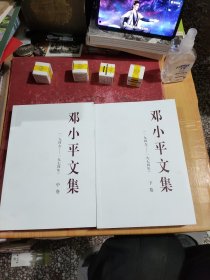 邓小平文集（一九四九——一九七四年）中下卷（平）