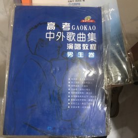 高考中外歌曲集演唱教程.男生卷