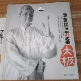 陈式太极传统老架83式拳