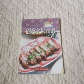 创意水果食谱