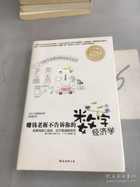 赚钱老板不告诉你的数字经济学