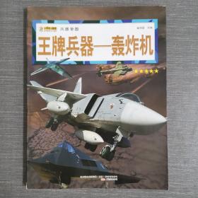 王牌兵器 : 轰炸机