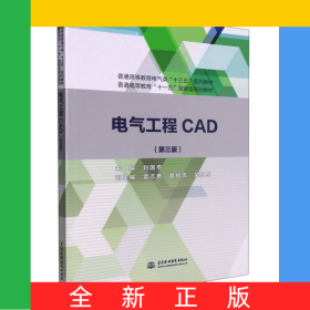 電氣工程CAD(第3版普通高等教育電氣類十三五系列教材)