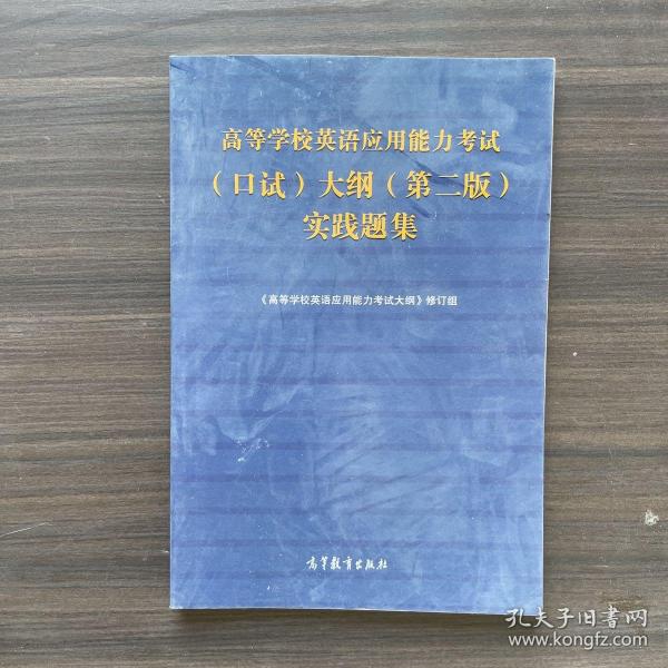 高等学校英语应用能力考试（口试）大纲（第二版）实践题集