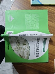 铁道版·知识图谱工具使用指南：十二五高等学校信息管理与信息系统专业规划教材