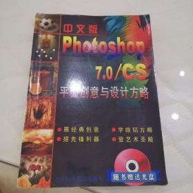 中文版Photoshop 平面创意与设计方略