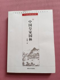 中国皇家园林：中国古代建筑知识普及与传承系列丛书·中国古典园林五书